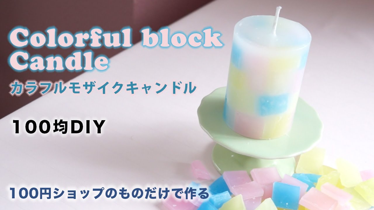 100均】モザイクキャンドルの作り方・100円ショップの道具と材料で