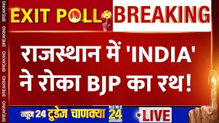 Rajasthan Exit Polls 2024: राजस्थान में 'INDIA' ने रोका BJP का रथ! | News24 Today's Chanakya