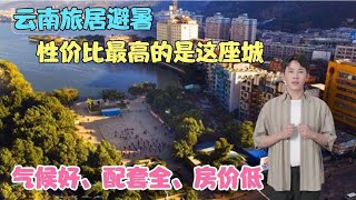 云南旅居避暑性价比最高的是这座城，气候好、配套全、房价低   云南旅居合集