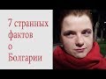 Есть или не есть? Почему в Болгарии, как на кладбище? 7 фактов о Болгарии