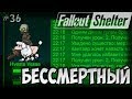 БЕССМЕРТНЫЙ ВОИН | Fallout Shelter (Симулятор убежища) [36]