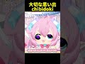 チビドキの素敵な幼少期の思い出 #chibidoki #vtuber切り抜き #shorts