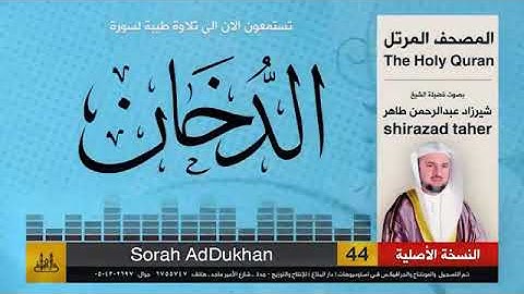 سورة الدخان -الشيخ شيرزاد عبدالرحمن طاهر