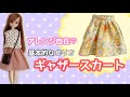 型紙不要！】ギャザースカート の作り方・リカちゃんブライスちゃん