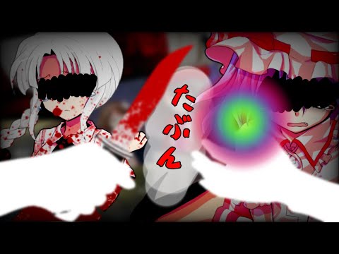 【東方PV】たぶん