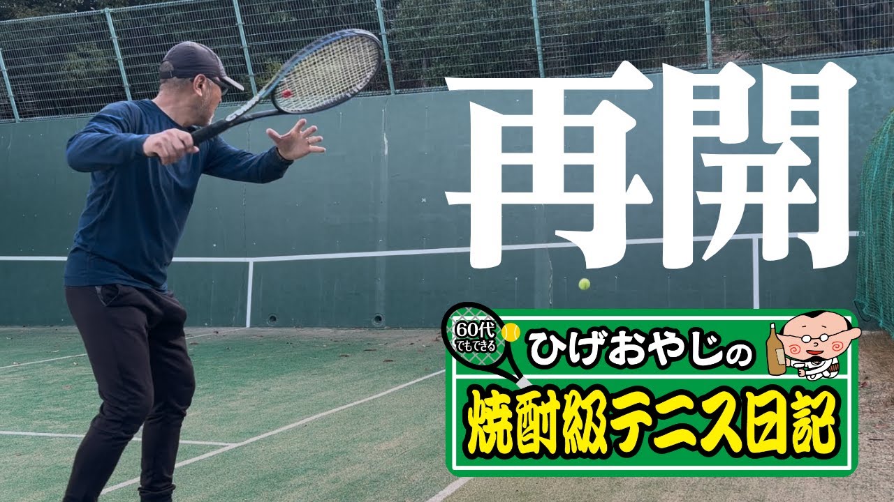 ひげおやじの焼酎級テニス日記。還暦になったので脱力するストローク　第1話