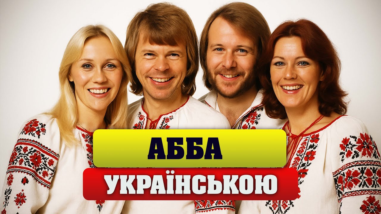 Happy New Year | Якби ABBA співали українською (українська адаптація)
