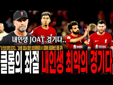 &amp;quot;내 인생 최악의 경기다&amp;quot; 리버풀 역대급 대참사 9위 추락에 좌절해버린 <strong>클롭</strong> 감독이 참패 후에 남긴 말 [리버풀 vs 브라이튼]