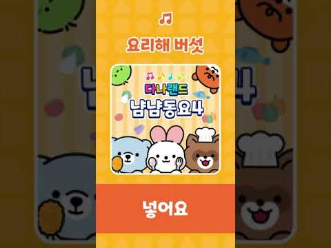 요리해 <strong>버섯</strong>🎶 | 동글 <strong>버섯</strong> <strong>영양</strong> 가득해🍄‍🟫🍄 | 인기동요 | 냠냠동요 | 어린이동요 | 다나랜드 | DANALAND