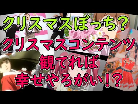 クリスマス関連アニメ 映画 曲紹介 クリスマスぼっちでも雰囲気楽しめれば勝ちでしょ Youtube
