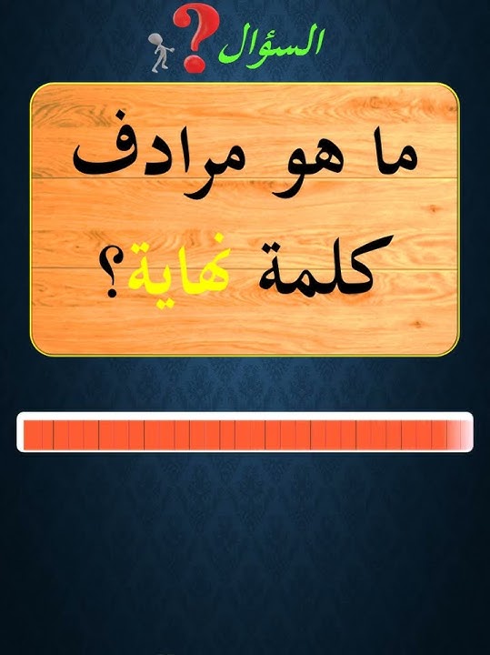 ما هو مرادف كلمة نهاية؟🧠📚 #quiz