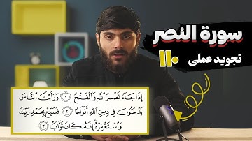 110 - سورة النصر | تجوید عملی - آموزش سوره‌های قرآنی با تجوید تطبیقی به زبان فارسی دری...