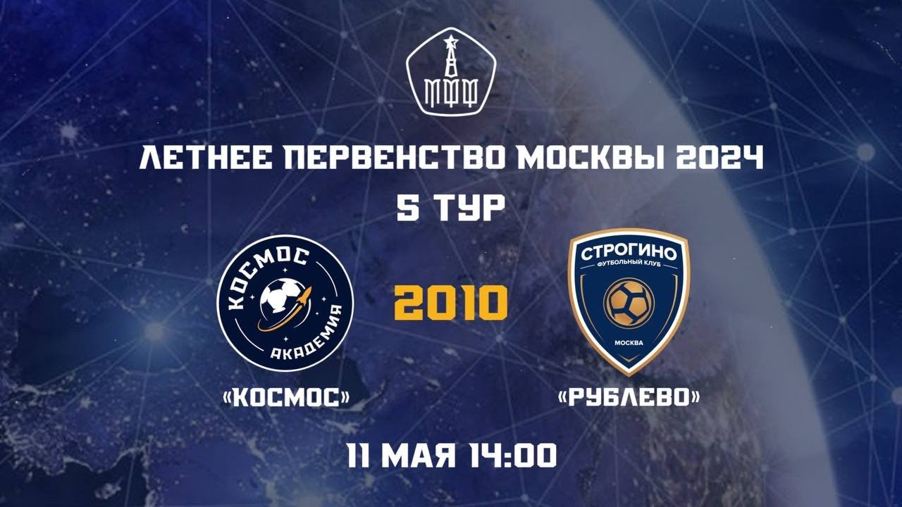 ⁣Академия ФК «Космос» 2010  -  ФК «Рублево» 2010 | 11.05.2024 | Летнее первенство Москвы 2024