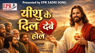 YISHU KE DIL DEBE HOLE // यीशु के दिल देबे होले // HD Audio // EPR SADRI SONG 