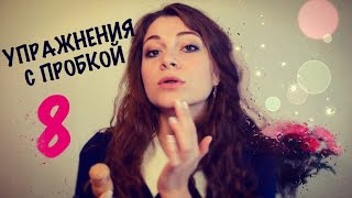 8 ЛУЧШИХ УПРАЖНЕНИЙ ДЛЯ ДИКЦИИ С ПРОБКОЙ 8 ЛУЧШИХ УПРАЖНЕНИЙ ДЛЯ ДИКЦИИ С ПРОБКОЙ