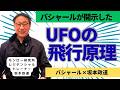 バシャールが開示した、UFOの飛行原理