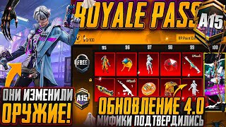 видео: В А15 ROYALE PASS ИЗМЕНИЛИ ОРУЖИЕ?! ОЛД КОСТЮМЫ ВОЗВРАЩАЮТ В ПУБГ МОБАЙЛ! УТЕЧКИ ОБНОВЛЕНИЯ 4.0 ПУБГ картинка: В А15 ROYALE PASS ИЗМЕНИЛИ ОРУЖИЕ?! ОЛД КОСТЮМЫ ВОЗВРАЩАЮТ В ПУБГ МОБАЙЛ! УТЕЧКИ ОБНОВЛЕНИЯ 4.0 ПУБГ