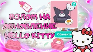 КАК СКАЧАТЬ ВЗЛОМАННУЮ TOCA BOCA | ОБНОВЛЕНИК HELLO KITTY | LOCA BOCA LIFE WORLD