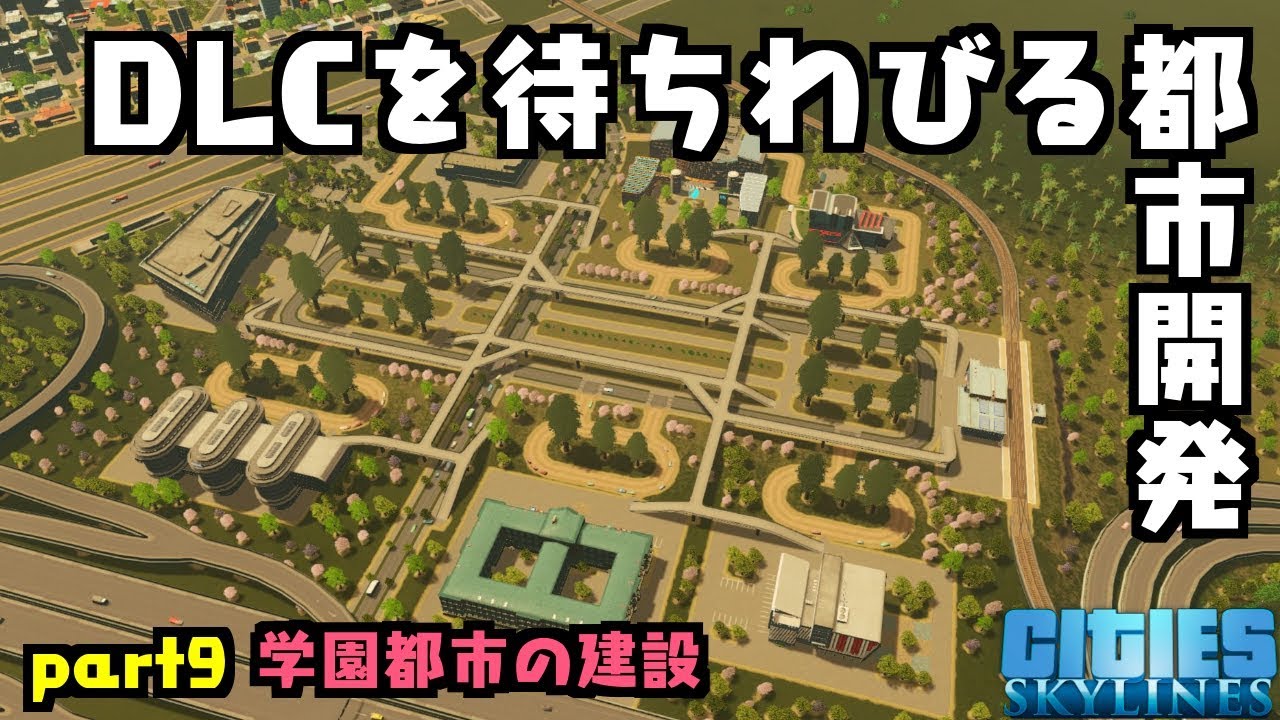 【Cities:Skylines】DLCを待ちわびる都市開発 part9【ゆっくり実況/シティーズスカイライン PS4】学園都市の建設