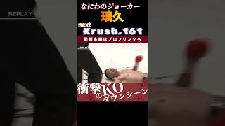 【Krush.161】なにわのジョーカー・璃久。一撃必殺の強打でKO!!　Krush.161 5.26後楽園大会チケット好評発売中！