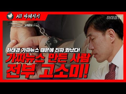 [하태경TV] 하태경 진짜 화났다! "정의구현 위해 가짜뉴스 만든 사람 모조리 고소!"