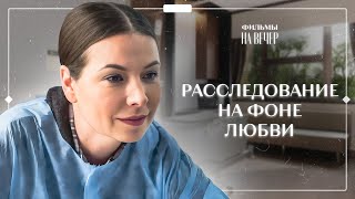 💥В ЦЕНТРЕ СТРАСТЕЙ. По следам чувств | ЛУЧШИЕ ДЕТЕКТИВЫ 2024 | НОВИНКИ КИНО 2024 | НОВЫЕ ФИЛЬМЫ