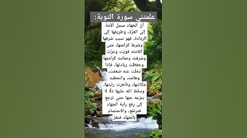 علمتني سورة التوبة: #سورة_التوبة #أسئلة #اكسبلور #المصحف