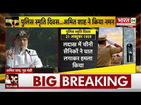 Police Memorial Day : शहीदों को अमित शाह ने किया नमन, दिया बड़ा संदेश! देखिए क्या कहा?