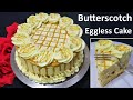 पतेले में बनाये बिना अंडे का सॉफ्ट और स्पंजी बटरस्कॉच केक | Easy ButterScotch Cake | Eggless Cake