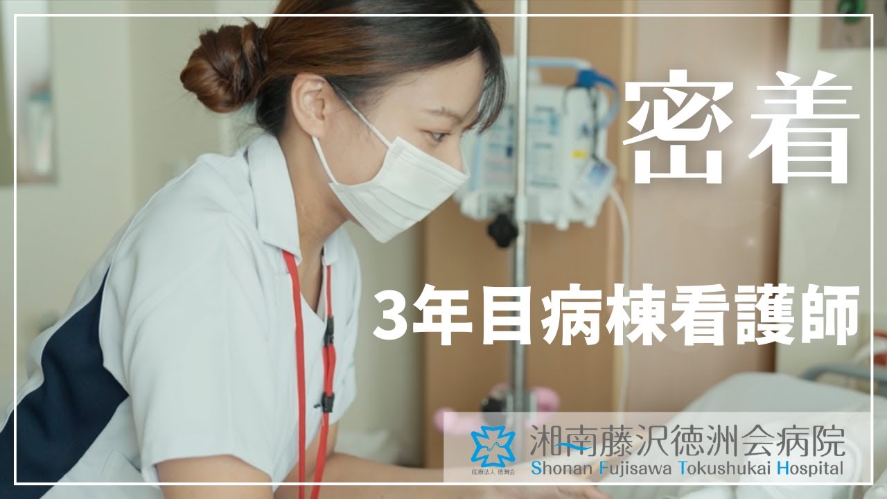【密着】3年目病棟看護師　湘南藤沢徳洲会病院