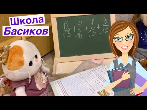 видео: День самоуправления в Школе Басиков / Семейка Басиков и Мисс Фаина