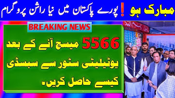 Ehsas Rashan Program New Update| 5566 Msg AA Gia Ab Kaisy Hasil karein| Utility Store Program