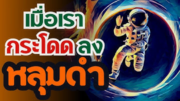 อะไรเกิดขึ้นในหลุมดำ ก็จะอยู่ในหลุมดำ | เล่าเป็นเรื่อง #1