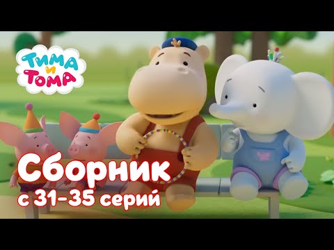 Тима и Тома. 🎉 Новый сезон ✨ | Сборник с 31 по 35 серии