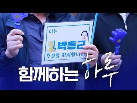 박홍근과 함께하는 사람들의 하루#2🚶‍♂️🚶‍♀️