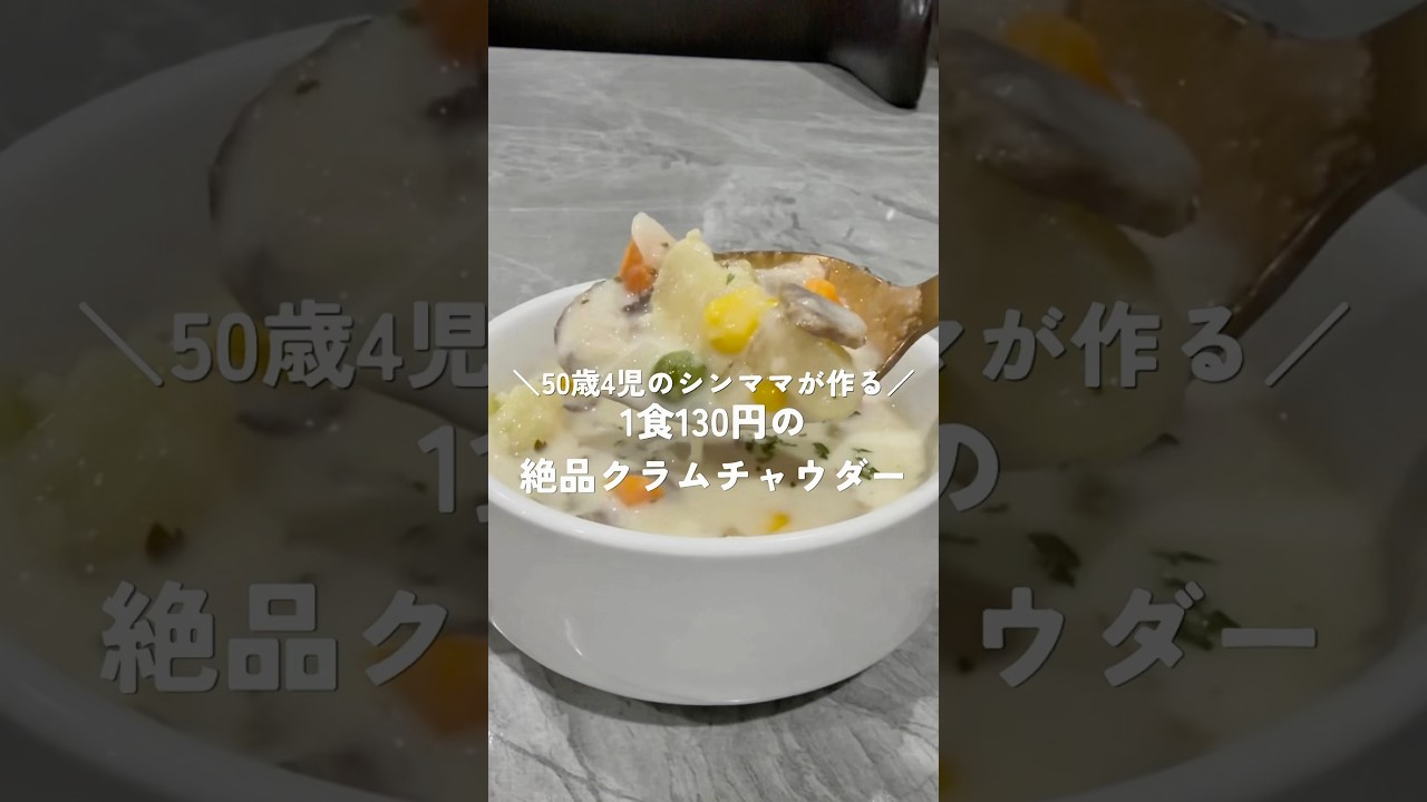clamchowder　他の方ご遠慮下さい Delicious Clam Chowder for $1.30 a Serving - YouTube