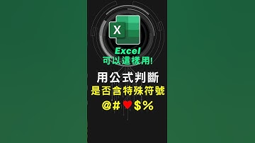 Excel 如何使用公式/函數判斷儲存格是否含有特殊符號 #excel技巧 #excel教學 #excel公式 #exceltips #exceltrick #excel函數