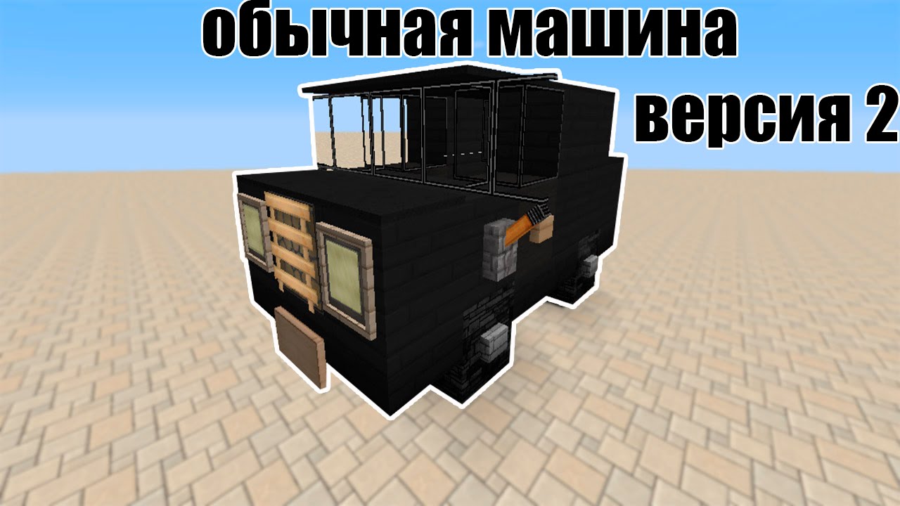 Майнкрафт как сделать машину Майнкрафт как сделать машину
