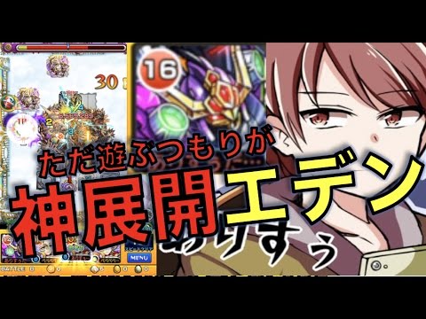 モンスト ありすぅさんと神展開すぎたエデン 星５ ジャンヌダルク３体 ぺんぺん Youtube