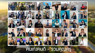 คนเก่งคนดี - รวมคุณครู [โรงเรียนเลิศหล้า ถนนเกษตร-นวมินทร์]