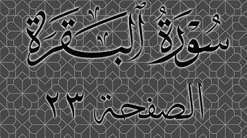 تلاوة خاشعة لسورة البقرة الصفحة 23 مع مؤشر قلم