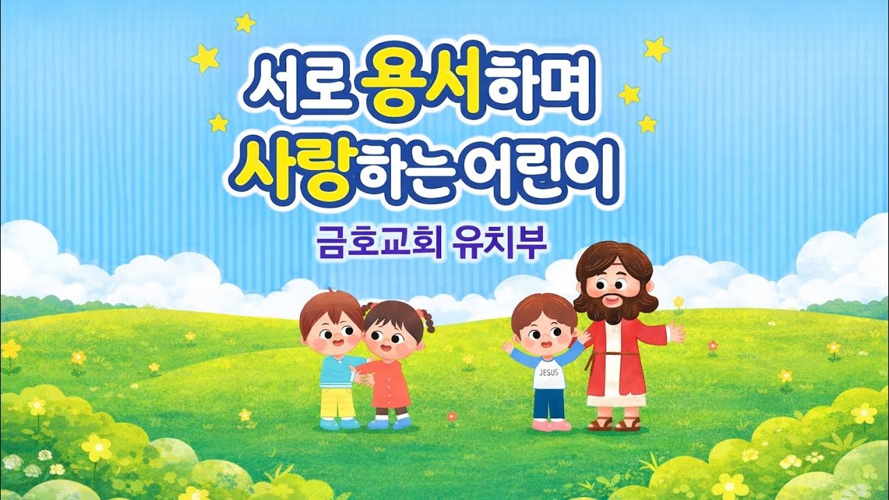 20260215 금호교회 유치부 주일예배 - 우리의 어려움을 아시는 하나님(출3:10)