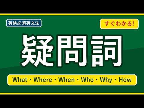 疑問詞の解説動画