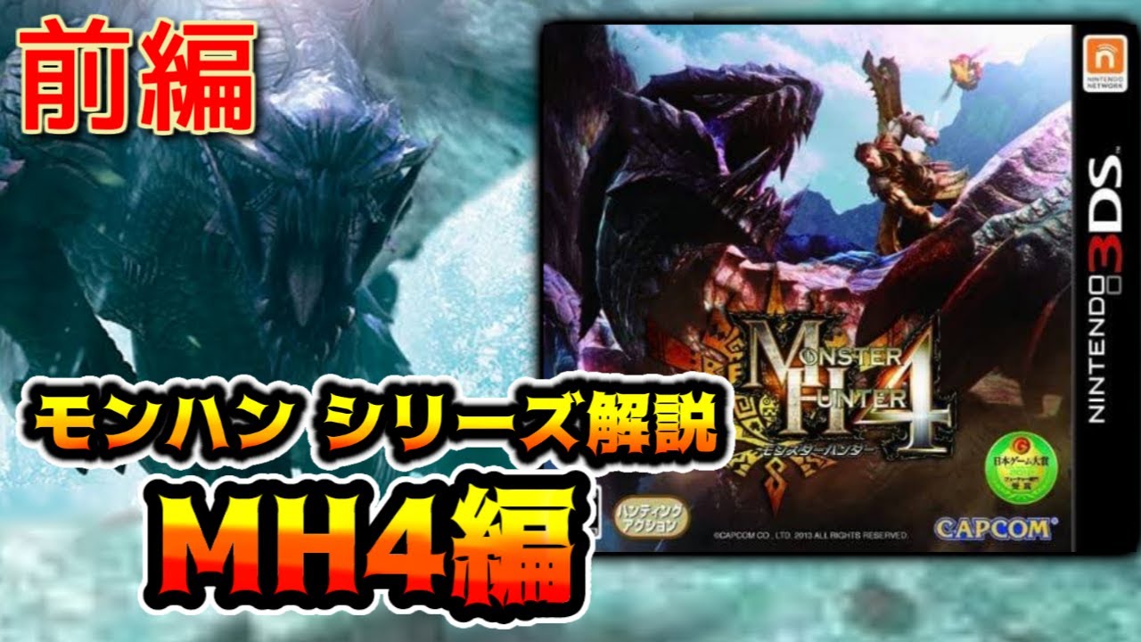 MＨ4とMＨ4Gになります。 Slow Commentary] Monster Hunter Series History Commentary PART 10