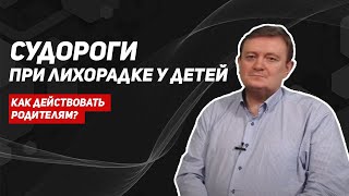 Судороги при лихорадке у детей/фебрильные судороги/судороги у детей/первая помощь при судорогах