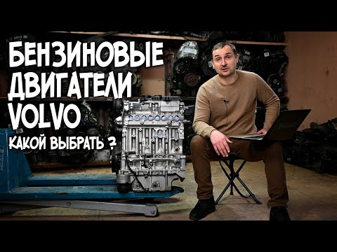 Бензиновые двигатели VOLVO, какой выбрать? | АвтоТехЦентр VOLLUX