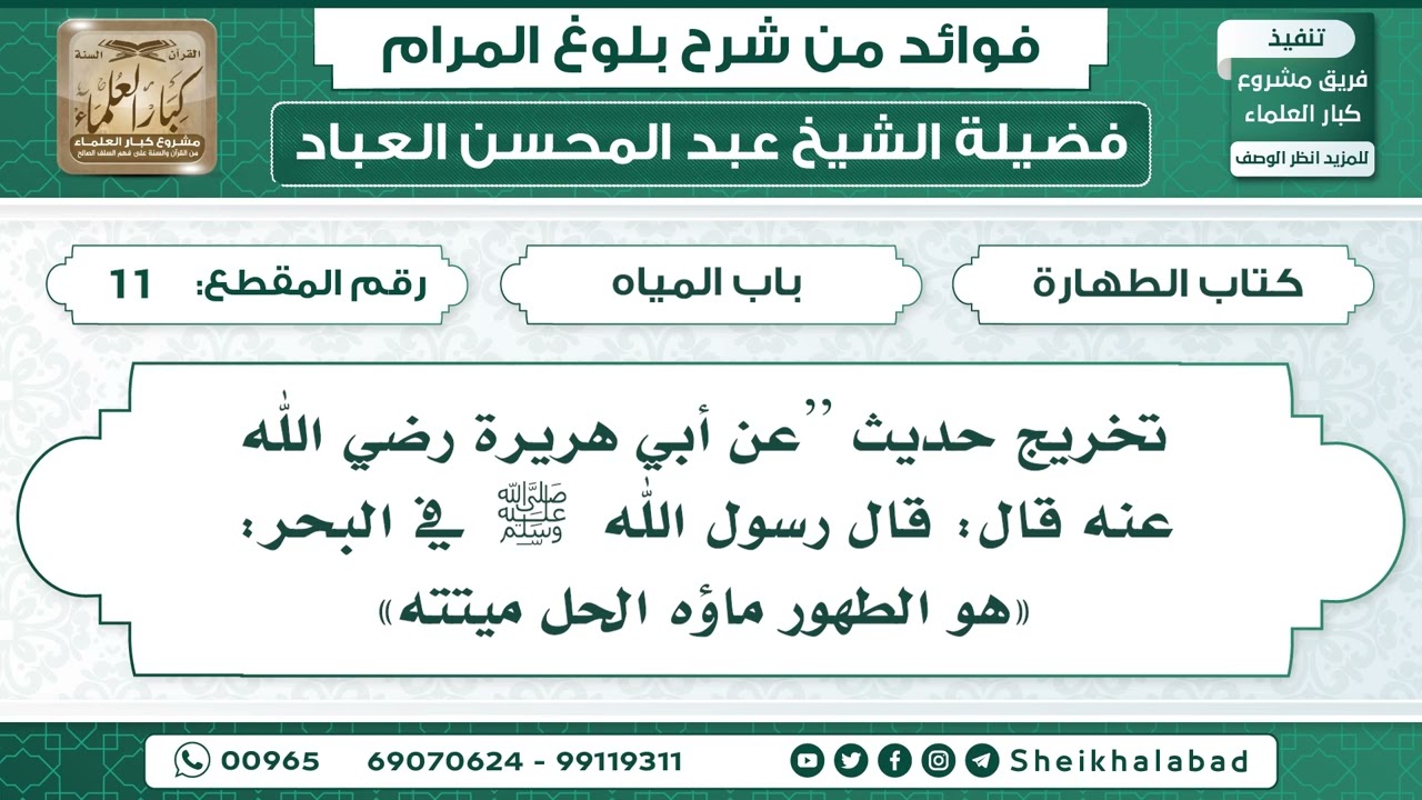 11   تخريج حديث هو الطهور ماؤه الحل ميتته   الشيخ عبد المحسن العباد