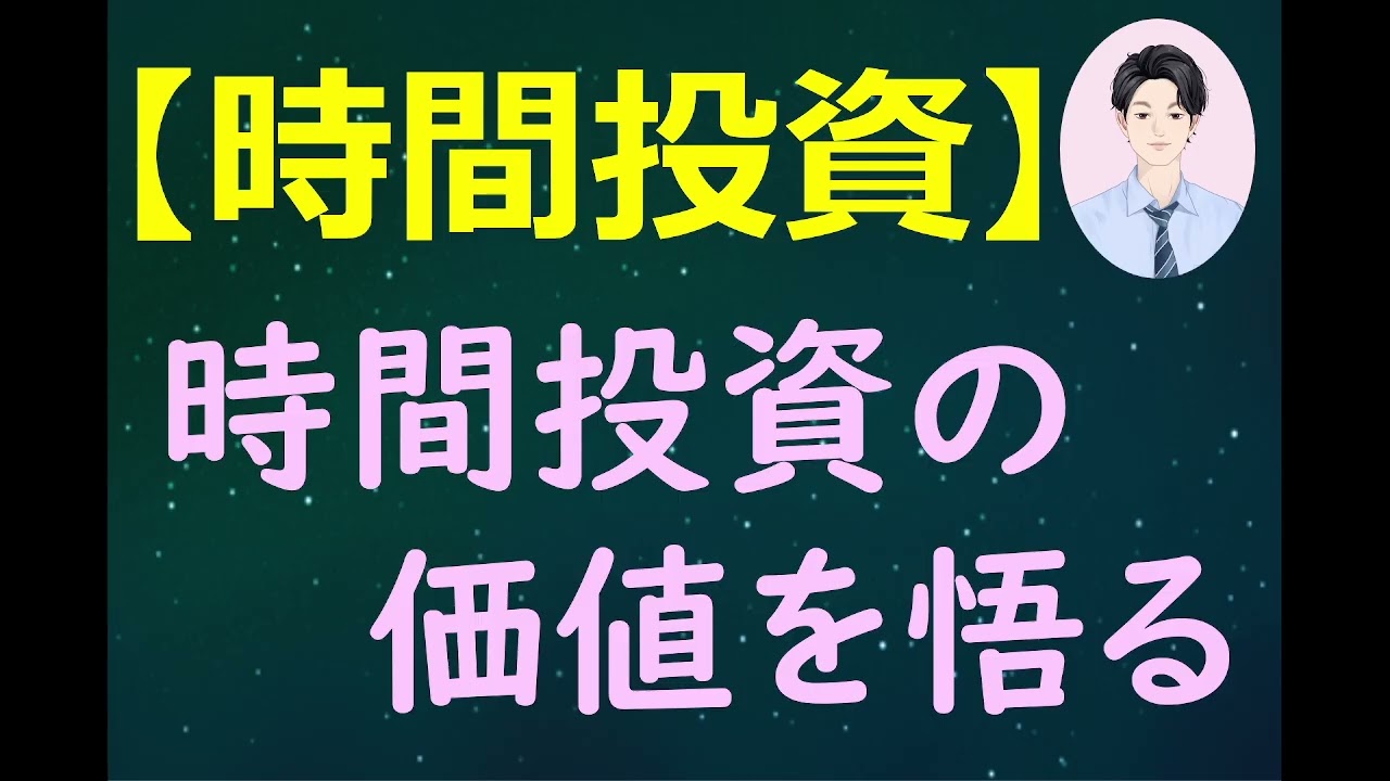 【時間投資】　時間投資の価値を悟る