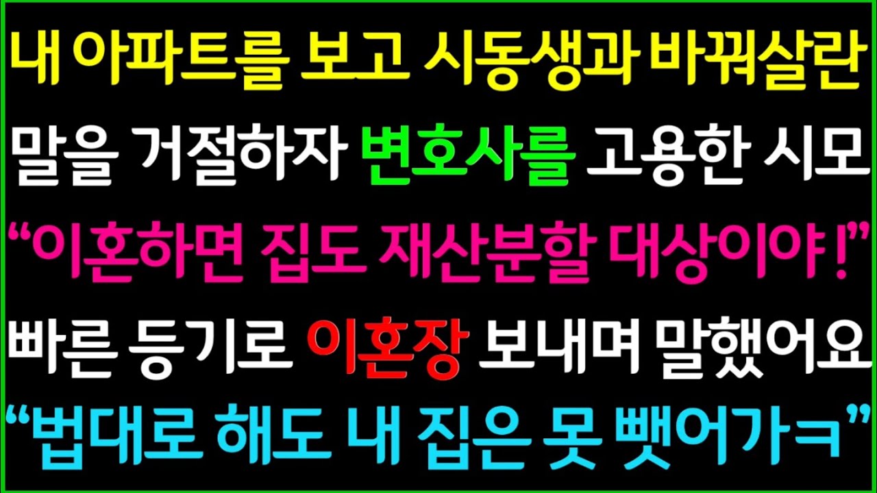 (사이다사연)내 아파트를 보고 시동생과 바꿔살란 말을 거절하자 변호사를 찾아간 시모, 이혼하면 집도 재산분할 대상이라길래 
