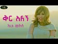 Keren Melesse Qir Alegn ኬረን መለሰ ቅር አለኝ New Ethiopian Amharic Music 2026 Official Video